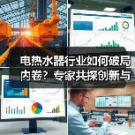 电热水器行业如何破局内卷？专家共探创新与标准化路径 - 诺云路远科技资讯网