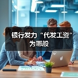 银行发力“代发工资”为哪般(图3) 银行发力“代发工资”为哪般(图3)