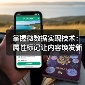 掌握微数据实现技术:属性标记让内容焕发新生命(图2) 掌握微数据实现技术:属性标记让内容焕发新生命(图2)