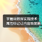 掌握微数据实现技术:属性标记让内容焕发新生命(图4) 掌握微数据实现技术:属性标记让内容焕发新生命(图4)