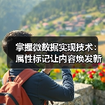 掌握微数据实现技术:属性标记让内容焕发新生命(图3) 掌握微数据实现技术:属性标记让内容焕发新生命(图3)