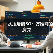 从拨号到5G：万维网的演变(图3)