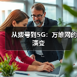 从拨号到5G：万维网的演变 - 诺云路远科技资讯网