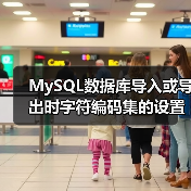 MySQL数据库导入或导出时字符编码集的设置方法(图3) MySQL数据库导入或导出时字符编码集的设置方法(图3)