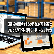 真空保鲜技术如何解锁东北鲜生活?科技让食材更得劲儿(图2) 真空保鲜技术如何解锁东北鲜生活?科技让食材更得劲儿(图2)