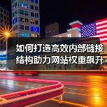 如何打造高效内部链接结构助力网站权重飙升(图2) 如何打造高效内部链接结构助力网站权重飙升(图2)