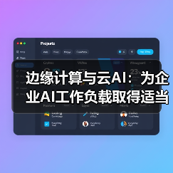 边缘计算与云AI：为企业AI工作负载取得适当平衡 - 诺云路远科技资讯网