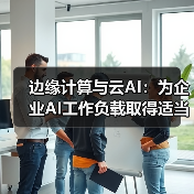 边缘计算与云AI：为企业AI工作负载取得适当平衡(图4)