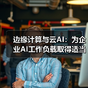 边缘计算与云AI：为企业AI工作负载取得适当平衡(图2)
