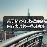 关于MySQL数据库创建内存表时的一些注意事项(图3) 关于MySQL数据库创建内存表时的一些注意事项(图3)