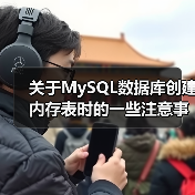 关于MySQL数据库创建内存表时的一些注意事项(图2) 关于MySQL数据库创建内存表时的一些注意事项(图2)