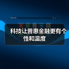 科技让普惠金融更有个性和温度(图2) 科技让普惠金融更有个性和温度(图2)