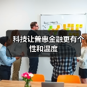 科技让普惠金融更有个性和温度(图3) 科技让普惠金融更有个性和温度(图3)