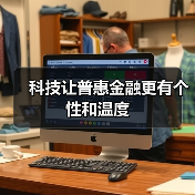 科技让普惠金融更有个性和温度(图4) 科技让普惠金融更有个性和温度(图4)