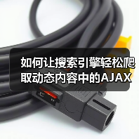 如何让搜索引擎轻松爬取动态内容中的AJAX内容(图2) 如何让搜索引擎轻松爬取动态内容中的AJAX内容(图2)