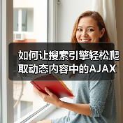 如何让搜索引擎轻松爬取动态内容中的AJAX内容(图4) 如何让搜索引擎轻松爬取动态内容中的AJAX内容(图4)