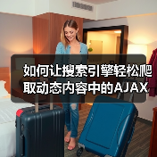 如何让搜索引擎轻松爬取动态内容中的AJAX内容(图3) 如何让搜索引擎轻松爬取动态内容中的AJAX内容(图3)