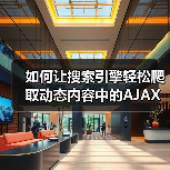 如何让搜索引擎轻松爬取动态内容中的AJAX内容(图1) 如何让搜索引擎轻松爬取动态内容中的AJAX内容(图1)