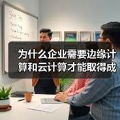 为什么企业需要边缘计算和云计算才能取得成功(图3)