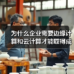 为什么企业需要边缘计算和云计算才能取得成功(图2)