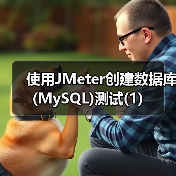 使用JMeter创建数据库(MySQL)测试(1)(图3) 使用JMeter创建数据库(MySQL)测试(1)(图3)