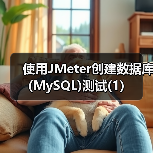 使用JMeter创建数据库(MySQL)测试(1)(图2) 使用JMeter创建数据库(MySQL)测试(1)(图2)