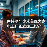 卢伟冰:小米首座大家电工厂正式竣工投产(图4) 卢伟冰:小米首座大家电工厂正式竣工投产(图4)