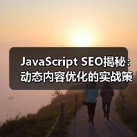 JavaScript SEO揭秘:动态内容优化的实战策略(图2) JavaScript SEO揭秘:动态内容优化的实战策略(图2)