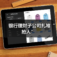 银行理财子公司扎堆“抢人”(图1) 银行理财子公司扎堆“抢人”(图1)