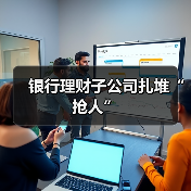 银行理财子公司扎堆“抢人”(图4) 银行理财子公司扎堆“抢人”(图4)