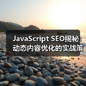 JavaScript SEO揭秘:动态内容优化的实战策略(图4) JavaScript SEO揭秘:动态内容优化的实战策略(图4)