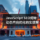 JavaScript SEO揭秘:动态内容优化的实战策略(图3) JavaScript SEO揭秘:动态内容优化的实战策略(图3)