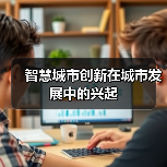 智慧城市创新在城市发展中的兴起 - 诺云路远科技资讯网