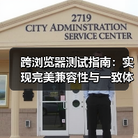 跨浏览器测试指南：实现完美兼容性与一致体验的秘密(图3)