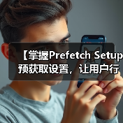 【掌握Prefetch Setup 预获取设置,让用户行为引领网站极速加载】(图2) 【掌握Prefetch Setup 预获取设置,让用户行为引领网站极速加载】(图2)