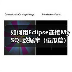 如何用Eclipse连接MySQL数据库（傻瓜篇） - 诺云路远科技资讯网