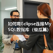 如何用Eclipse连接MySQL数据库(傻瓜篇)(图2) 如何用Eclipse连接MySQL数据库(傻瓜篇)(图2)