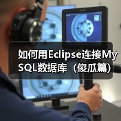 如何用Eclipse连接MySQL数据库(傻瓜篇)(图4) 如何用Eclipse连接MySQL数据库(傻瓜篇)(图4)