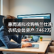 惠而浦拟收购格兰仕洗衣机业务资产 7462万元拿下!(图2) 惠而浦拟收购格兰仕洗衣机业务资产 7462万元拿下!(图2)