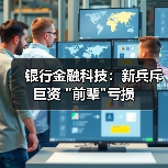 银行金融科技:新兵斥巨资 银行金融科技:新兵斥巨资 前辈亏损(图3)
