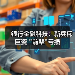 银行金融科技:新兵斥巨资 银行金融科技:新兵斥巨资 前辈亏损(图4)