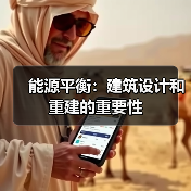 能源平衡：建筑设计和重建的重要性(图2)