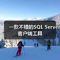一款不错的SQL Server客户端工具(图2) 一款不错的SQL Server客户端工具(图2)