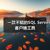 一款不错的SQL Server客户端工具(图4) 一款不错的SQL Server客户端工具(图4)
