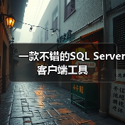 一款不错的SQL Server客户端工具 - 诺云路远科技资讯网