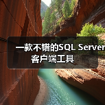 一款不错的SQL Server客户端工具(图3) 一款不错的SQL Server客户端工具(图3)