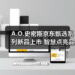 A.O.史密斯京东甄选系列新品上市 智慧点亮品质生活(图3) A.O.史密斯京东甄选系列新品上市 智慧点亮品质生活(图3)