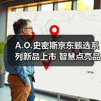 A.O.史密斯京东甄选系列新品上市 智慧点亮品质生活 - 诺云路远科技资讯网