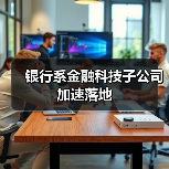 银行系金融科技子公司加速落地(图2) 银行系金融科技子公司加速落地(图2)