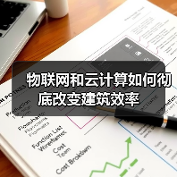 物联网和云计算如何彻底改变建筑效率(图3) 物联网和云计算如何彻底改变建筑效率(图3)